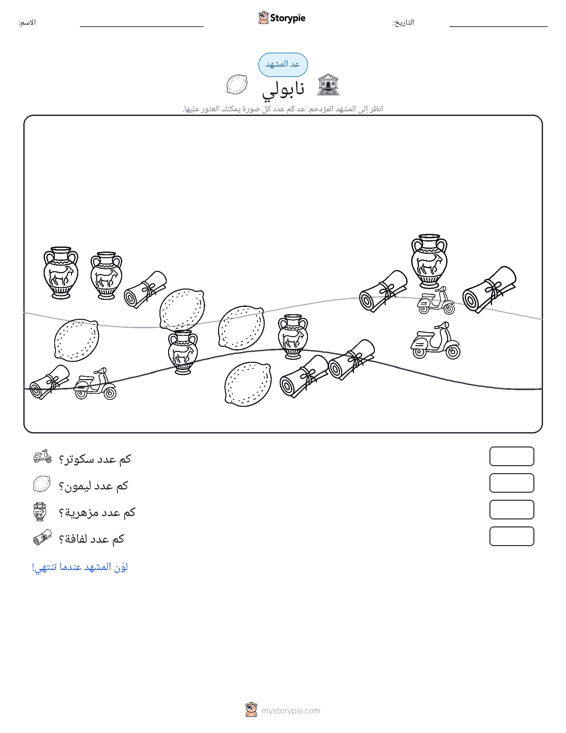 مشهد العد