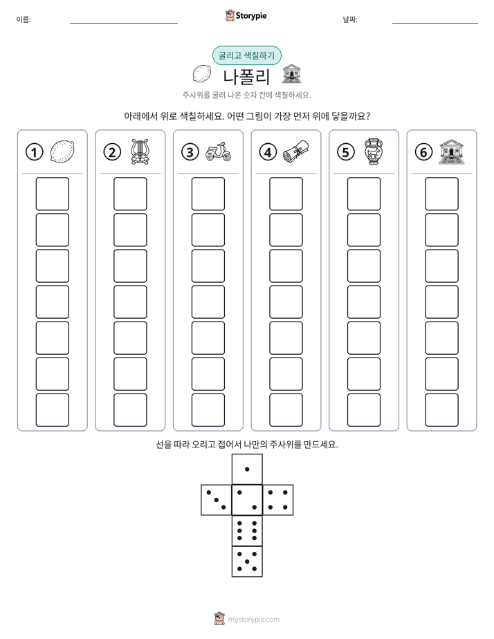 롤 & 색칠하기