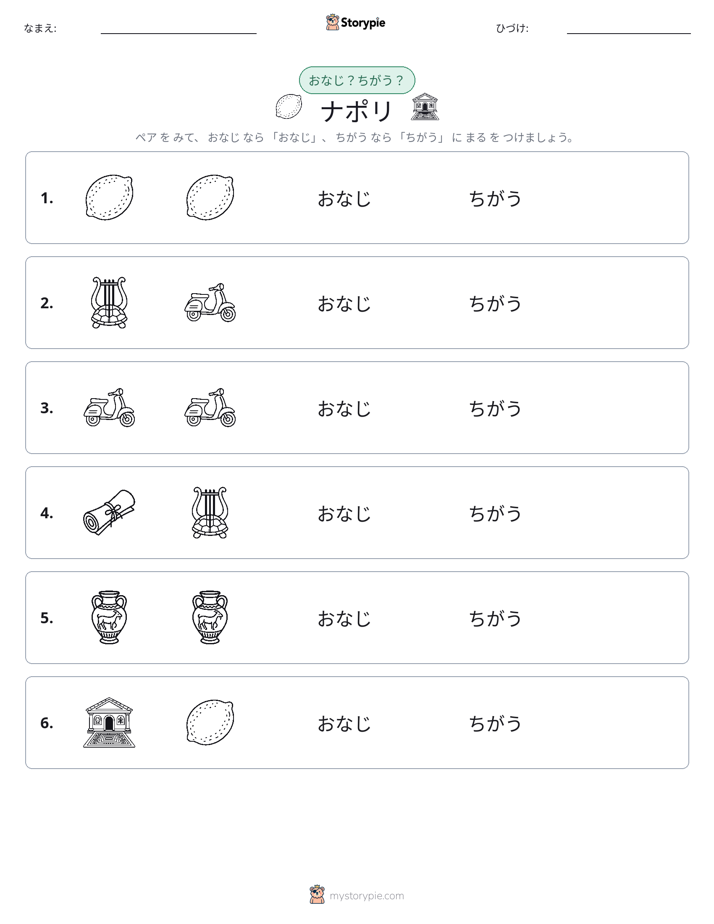 同じか違うか
