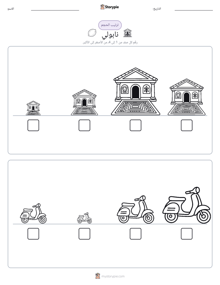 ترتيب الحجم