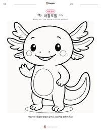 아홀로틀 인쇄 가능한 워크시트 미리보기