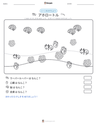 アホロートル の印刷可能ワークシートプレビュー