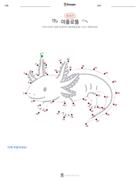 아홀로틀 인쇄 가능한 워크시트 미리보기