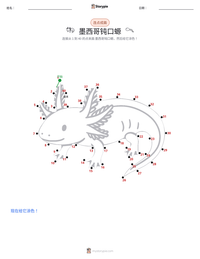 墨西哥钝口螈 可打印工作表预览