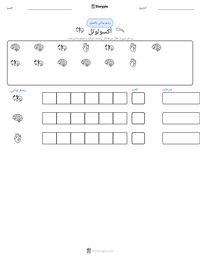 معاينة ورقة العمل القابلة للطباعة أكسولوتل