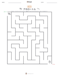 アホロートル の印刷可能ワークシートプレビュー