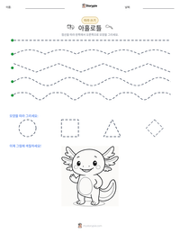 아홀로틀 인쇄 가능한 워크시트 미리보기