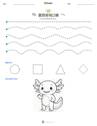 墨西哥钝口螈 可打印工作表预览