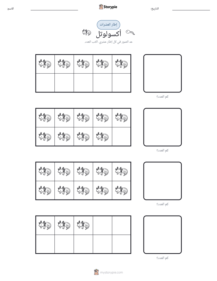 إطار العشرة