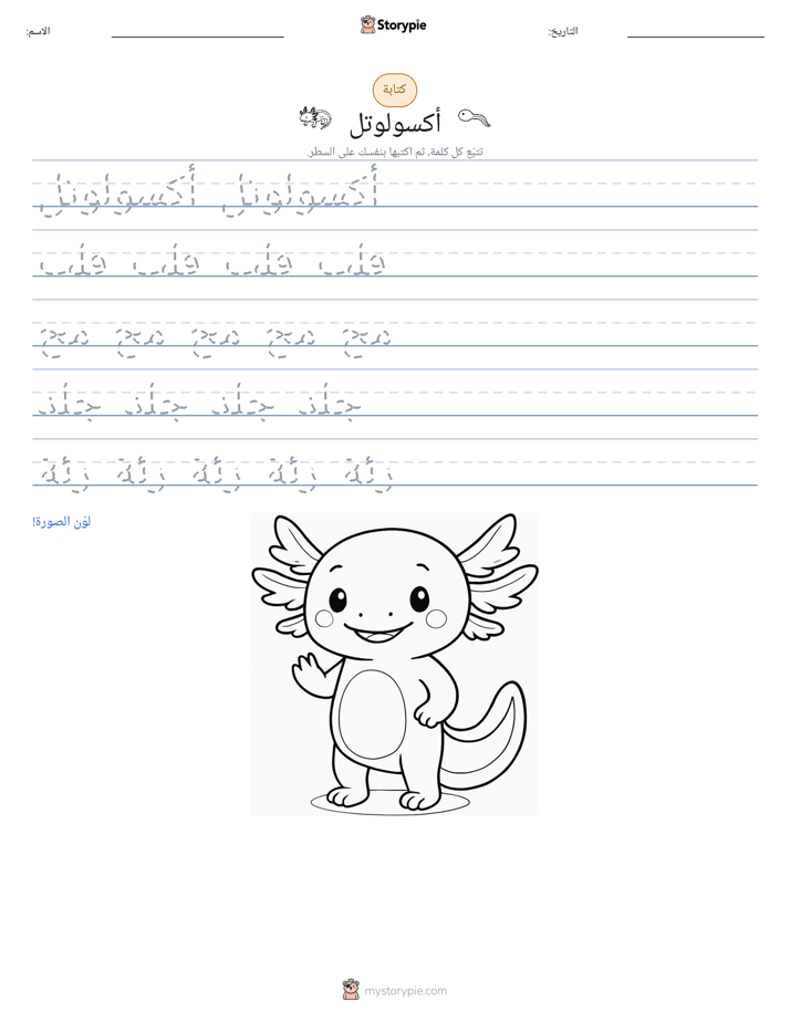 تمرين الكتابة