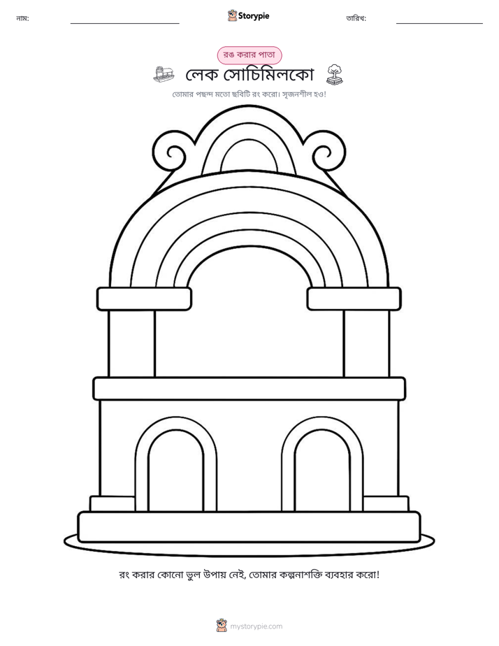 রঙ করার পৃষ্ঠা