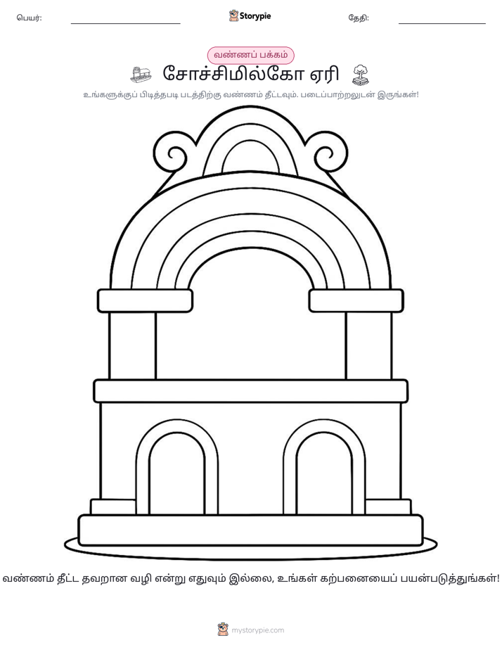 வண்ணம் போடும் பக்கம்