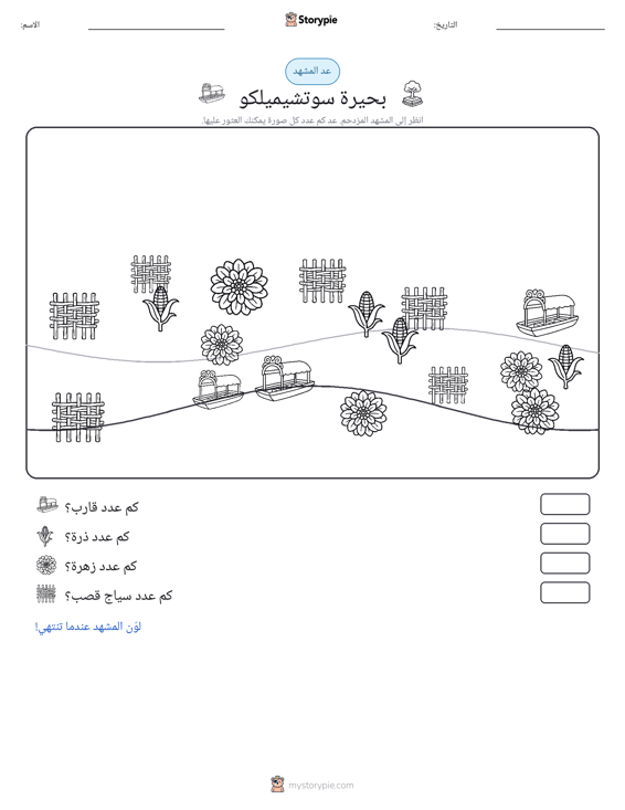 مشهد العد
