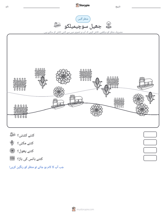 گنتی کا منظر