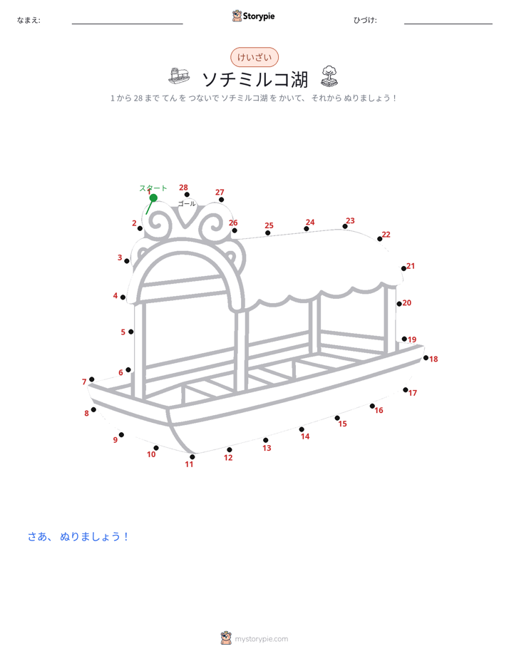 点つなぎ