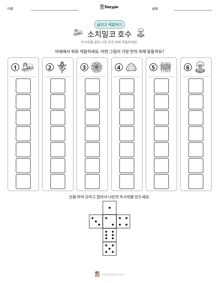 롤 & 색칠하기