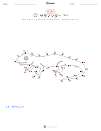 サラマンダー の印刷可能ワークシートプレビュー