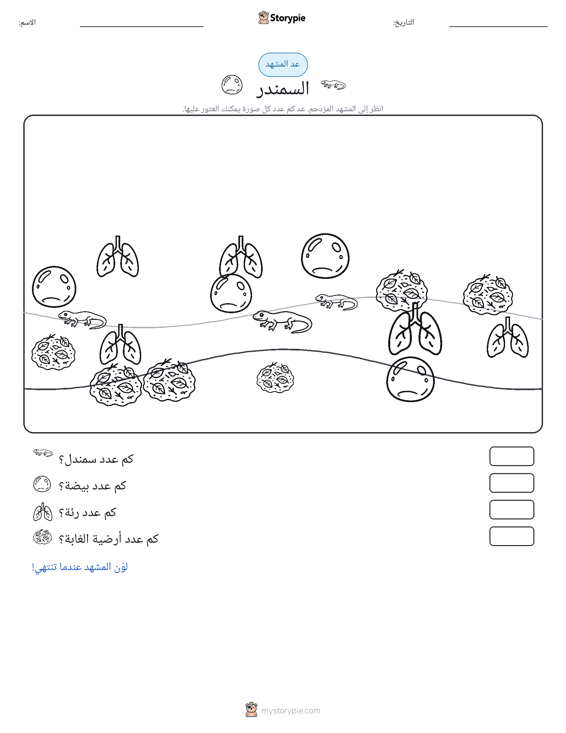 مشهد العد