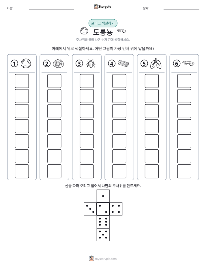 롤 & 색칠하기