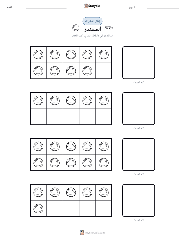 إطار العشرة