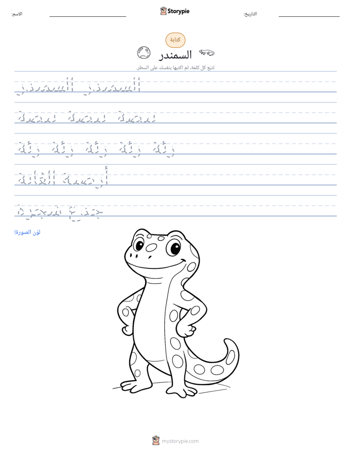 تمرين الكتابة