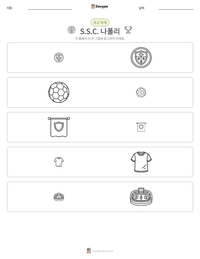 S.S.C. 나폴리 인쇄 가능한 워크시트 미리보기