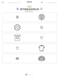 那不勒斯足球俱乐部 可打印工作表预览