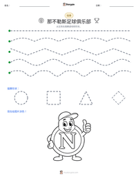 那不勒斯足球俱乐部 可打印工作表预览