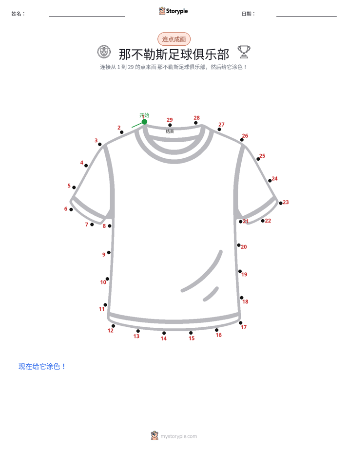 连点成线