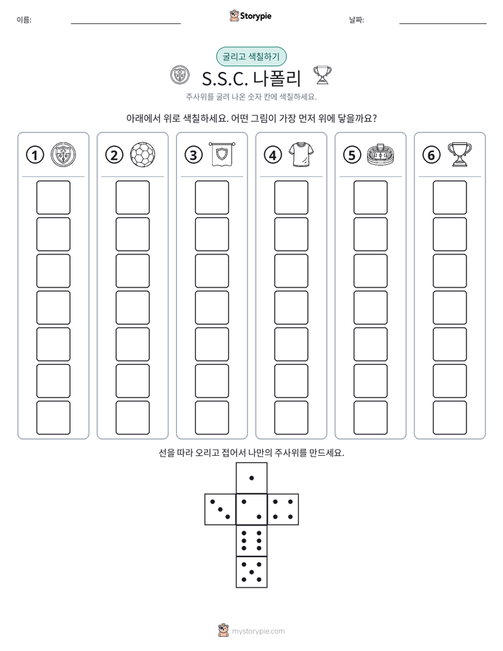 롤 & 색칠하기