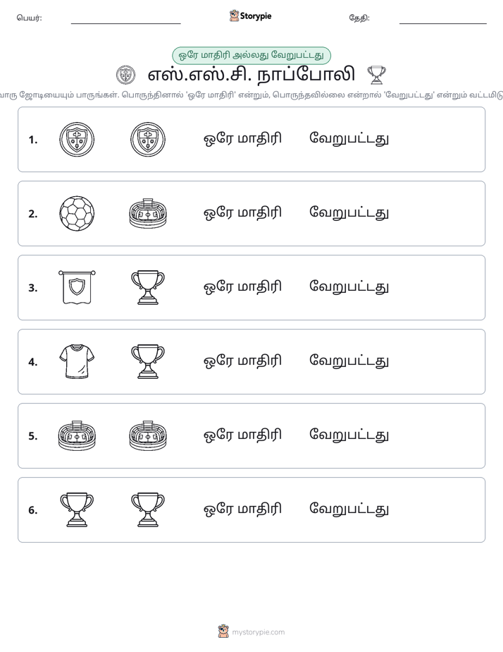 அதே அல்லது மாறுபட்டது