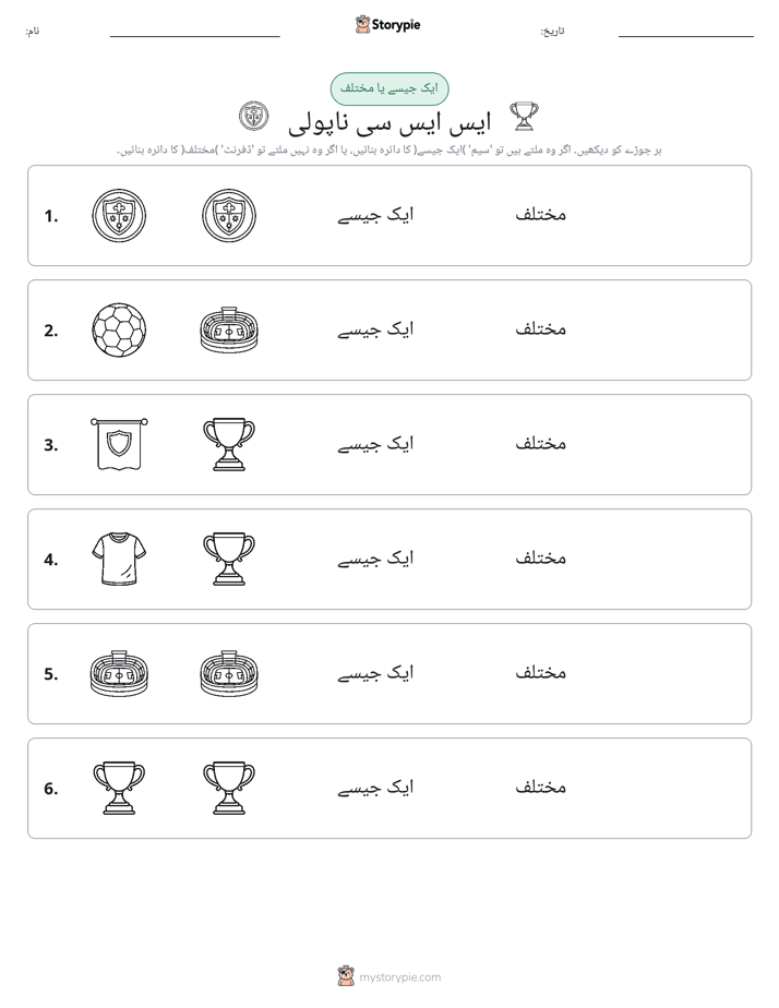 ایک جیسا یا مختلف