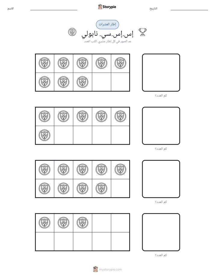 إطار العشرة