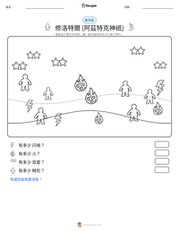 修洛特爾 (阿茲特克神祇) 可打印工作表预览