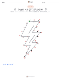 ショロトル (アステカの神) の印刷可能ワークシートプレビュー