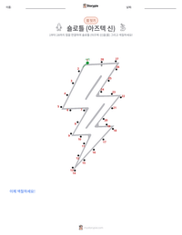 숄로틀 (아즈텍 신) 인쇄 가능한 워크시트 미리보기