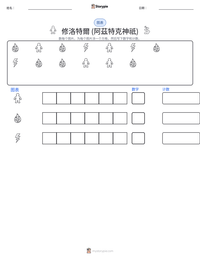 修洛特爾 (阿茲特克神祇) 可打印工作表预览
