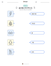 숄로틀 (아즈텍 신) 인쇄 가능한 워크시트 미리보기