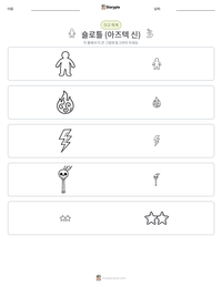 숄로틀 (아즈텍 신) 인쇄 가능한 워크시트 미리보기