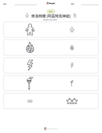修洛特爾 (阿茲特克神祇) 可打印工作表预览