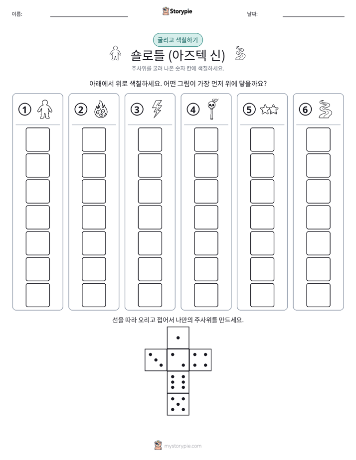 롤 & 색칠하기