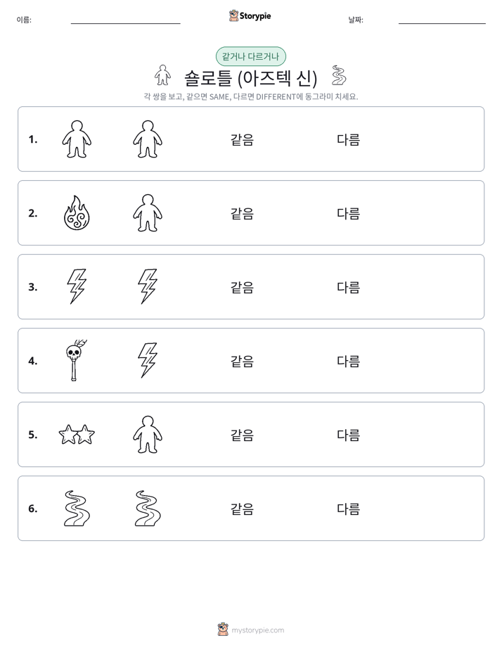 같은 것 또는 다른 것