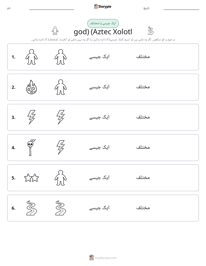 ایک جیسا یا مختلف