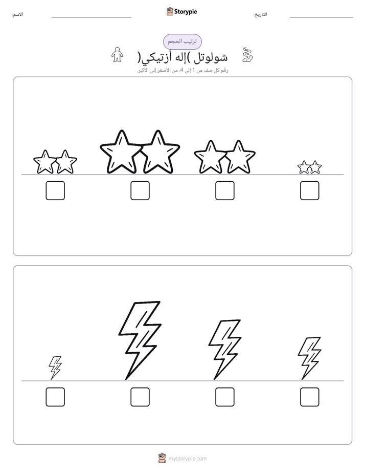 ترتيب الحجم