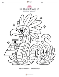 阿兹特克神话 可打印工作表预览