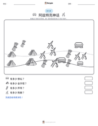 阿兹特克神话 可打印工作表预览