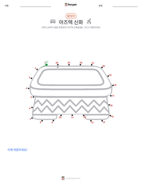 아즈텍 신화 인쇄 가능한 워크시트 미리보기