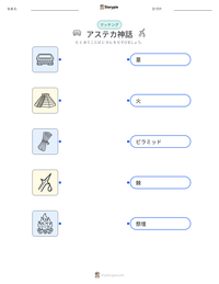 アステカ神話 の印刷可能ワークシートプレビュー