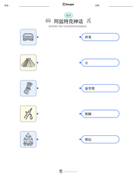 阿兹特克神话 可打印工作表预览
