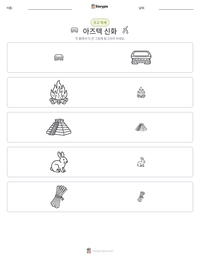 아즈텍 신화 인쇄 가능한 워크시트 미리보기